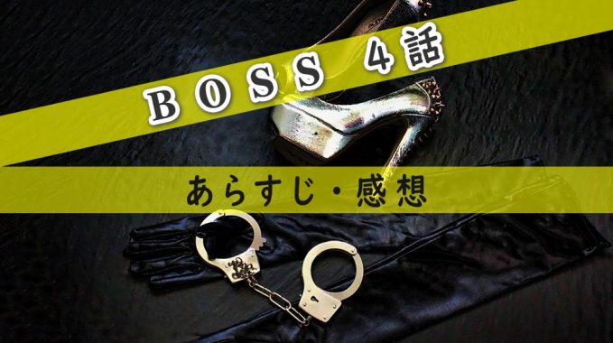 BOSS(ドラマ)4話のあらすじ・感想ネタバレ！木元(戸田恵梨香)が大変！