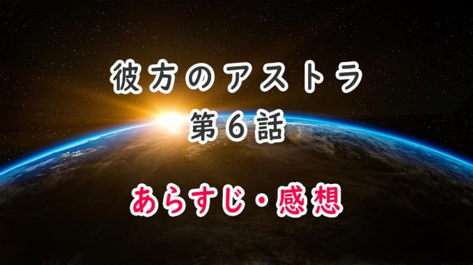 彼方のアストラ(アニメ)6話のあらすじ・感想ネタバレ!ルカの秘密