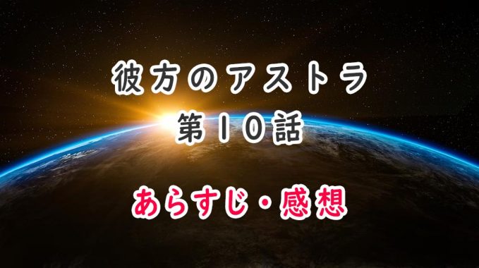 彼方のアストラ(アニメ)10話のあらすじ・感想ネタバレ!世界の秘密と刺客の正体