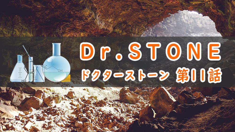 Dr.STONE(アニメ1期)11話のあらすじ・感想ネタバレ！カセキ登場！