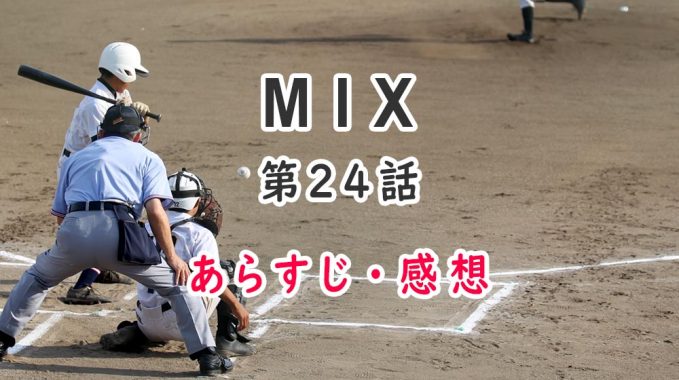 Mix アニメ 24話のあらすじ 感想ネタバレ 最終回 新たな伝説のエース