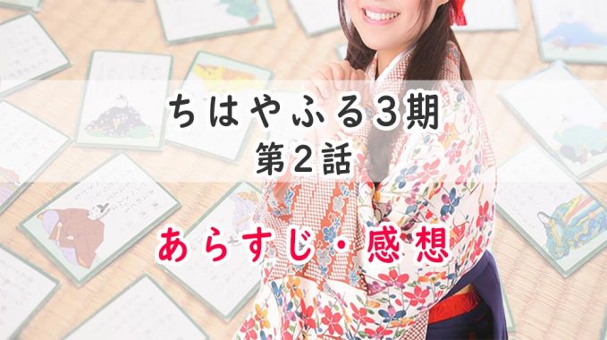 ちはやふるアニメ3期2話のあらすじ・感想ネタバレ!成長して挑む吉野会大会