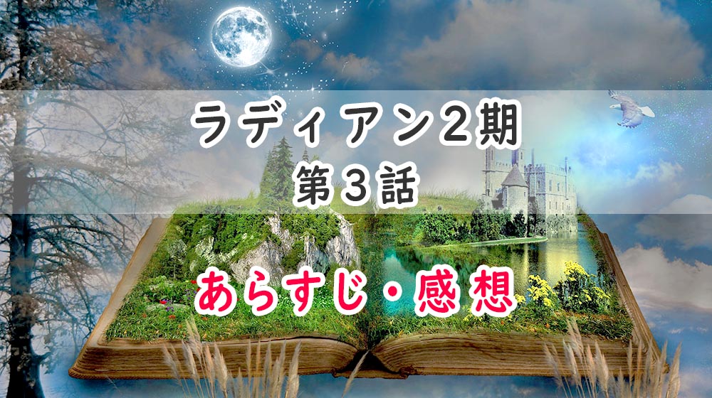 ラディアン アニメ2期 3話のあらすじ 感想 ネタバレ注意 ミル オコホ登場 オタク主婦のアニメ ドラマ まんが情報