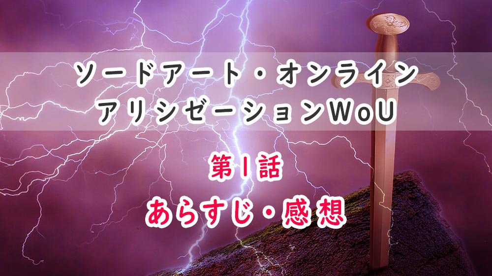 Saoアリシゼーションwou 1話のあらすじ 感想 ネタバレ注意 キリトが廃人のように オタク主婦のアニメ ドラマ まんが情報