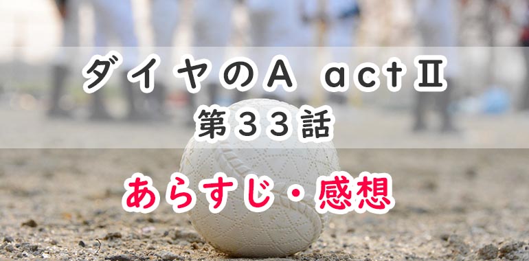 ダイヤのa Act2 アニメ 33話のあらすじ 感想 ネタバレ注意 成長する選手たち オタク主婦のアニメ ドラマ まんが情報