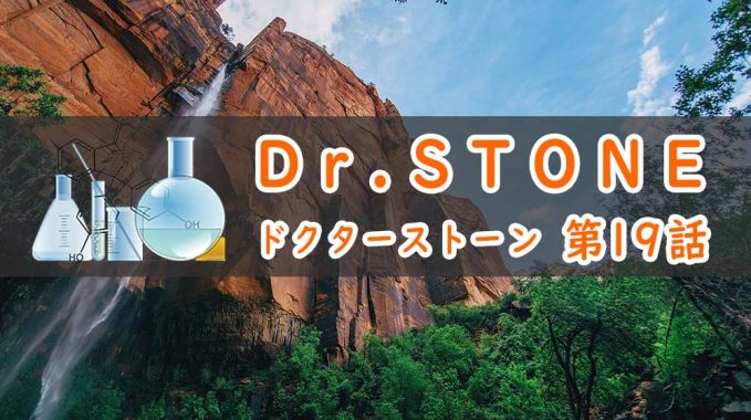 Dr.STONE(アニメ1期)19話のあらすじ・感想ネタバレ!氷月とほむらの罠