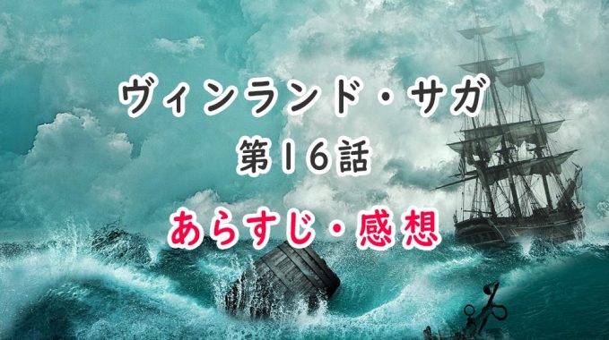 ヴィンランド・サガ(アニメ)16話のあらすじ・感想(ネタバレ注意)裏切り