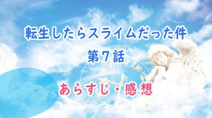 転スラ アニメ 6話のあらすじ 感想 ネタバレ注意 運命の人シズ オタク主婦のアニメ ドラマ まんが情報