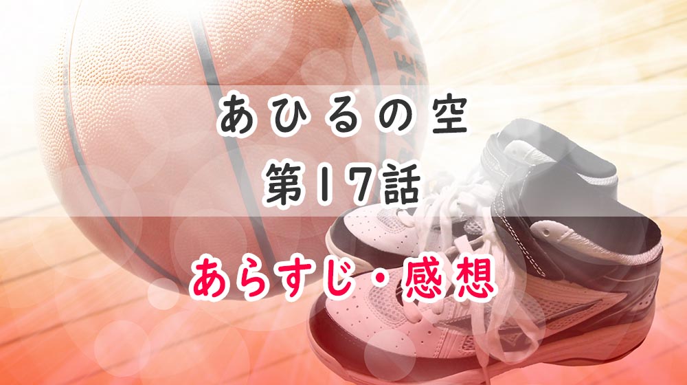 あひるの空17話