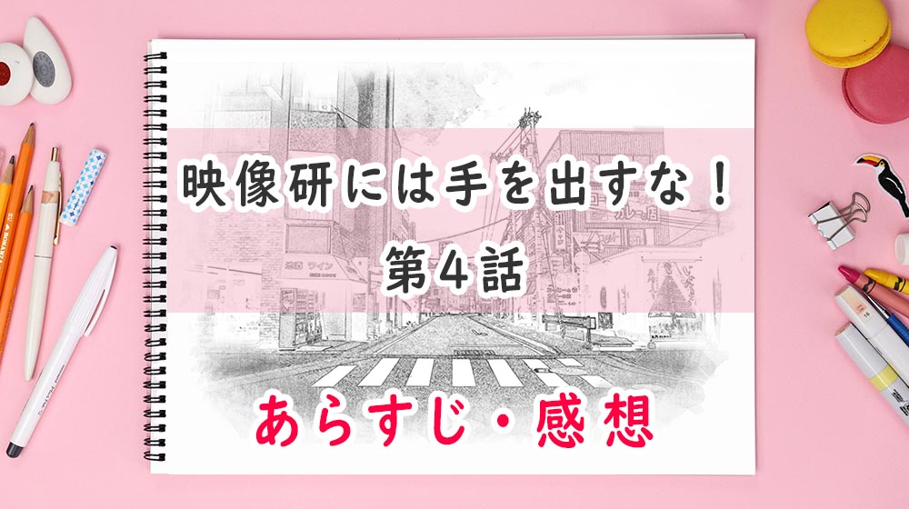 映像研には手を出すな!4話