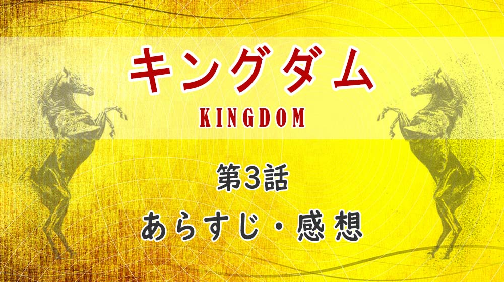 キングダム3話