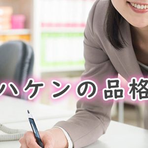 ハケンの品格